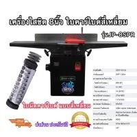 ราคา เครื่องไสชิด8นิ้วใบมีดคาร์ไบด์แบบ4เหลี่ยม4คมรุ่นJP8SPRยี่ห้อBIGWOOD (42074469719)