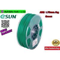 ราคา eSUN Filament ABS Size 1.75mm 1kg Green เส้นพลาสติกพิมพ์สามมิติ (7937903006)