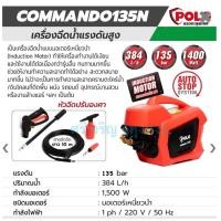 ราคา เครื่องฉีดน้ำแรงดันสูงPolo รุ่น commando 135N (135 bar) (19156264223)