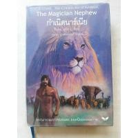 ราคา กำเนิดนาร์เนีย The Magician's Nephew (ปกแข็ง) หนังสือมือสอง (20276633995)