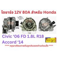 ราคา ไดชาร์จ Honda Civic 2006 FD 1.8L R18 12V 80A 2-198-05-09 (9316218816)