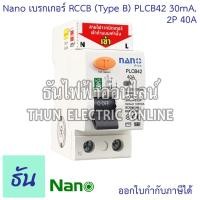 ราคา Nano PLCB42 เบรกเกอร์ RCCB TypeB 2P 40A 30mA สำหรับชาร์จรถไฟฟ้า Car EV Charger เบรคเกอร์ B Type For EV รถไฟฟ้า ธันไฟฟ้า (25417266875)