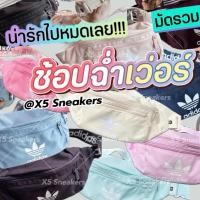ราคา adidas แท้ 100% กระเป๋าคาดอก สีพาสเทล (23419668198)