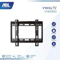 ราคา ABL ขาแขวนทีวี LCD LED ขนาด 14-42 นิ้ว ติดผนัง ทีวีติดผนัง TV แบบติดผนัง เหล็กหนาแข็งแรง ยืดหดได้ (48754206762)