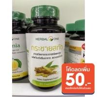 ราคา (ขายดี พร้อมส่ง)Herbal one อ้วยอันโอสถ กระชายสกัด (กระชายขาว) 60 แคปซูล เสริมภูมิคุ้มกัน , ตราบียอนด์ (8376368618)