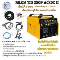 ราคา เครื่อง RILON TIG 250P AC/DC II ตัวใหม่ ตู้เชื่อม อาร์กอน+ไฟฟ้า 220V กระแส200แอมป์ 3 ระบบ TIG : MMA (28865983862)