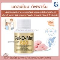 ราคา (ส่งฟรี) แคลเซียม 600 มิลลิกรัม กิฟฟารีน Calcium GIFFARINE แคล-ดี-แมก 600 บำรุงกระดูก บำรุงข้อเข่า เพิ่มความสูง (18087508172)