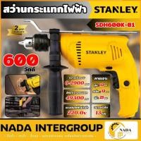 ราคา แท้ ส่งไวSTANLEY สว่านกระเเทก รุ่น SDH600K-B1 สว่านเจาะ 600W สว่าน13 MM. สว่านไฟฟ้า สว่านเจาะกระแทกไฟฟ้า (25983891619)