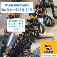 ราคา สายพานตราหมา ร่องB เบอร์110-119 / B110, B111, B112, B113, B114, B115, B116, B117, B118, B119 (14179510514)