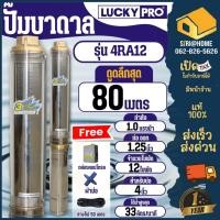 ราคา LUCKY PRO ปั๊มบาดาล บ่อขนาด 4 นิ้ว 4R SERIES รุ่น 4RA12 1HP ปั๊มน้ำ ปั๊มน้ำบาดาล ปั๊มสูบน้ำบาดาล บาดาล (23231119997)