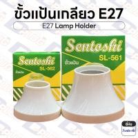 ราคา ขั้วแป้น ขั้วแป้นเกลียว E27 ขั้วแป้นไฟเพดานแบบเกลียว ขั้วหลอดไฟ ขั้วหลอดเพดาน ฐานหลอดไฟ | ยี่ห้อ Sentoshi (27924559941)