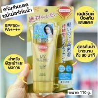 ราคา นำเข้าจากญี่ปุ่น KOSE SUNCUT UV Perfect Essence Super Water Proof SPF50+ PA++++ กันแดดซุปเปอร์กันน้ำ 110g. (13368112840)