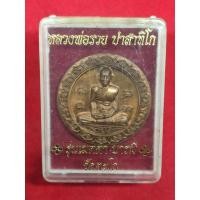 ราคา แท้ทัน เหรียญเมตตาบารมี หลวงพ่อรวย วัดตะโก ปี 2553 (21200731937)