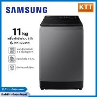 ราคา SAMSUNG เครื่องซักผ้าฝาบน 11 kg รุ่น WA11CG5441BDST สี Versailles Gray (25904579894)