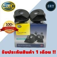 ราคา แตร HELLA black twin tone 12V ( สีดำ ) | แตรรถยนต์ HELLA (2222990067)