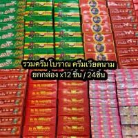 ราคา รวมครีมโบราณ ครีมเวียดนาม กวนอิม/ป๊อป ป๊อปปูล่า ชมพู/ป็อบไข่มุก/ซิงซิง/อาร์เช่/ยูบี UB /อีมูน / ดอกคูน (44057512098)