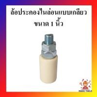 ราคา ล้อประคองเกลียวไนล่อน ล้อประคองประตูรั้ว บานเลื่อน ล้อประคองไนล่อนเกลียว ล้อประคองประตูไนล่อน (12507767659)