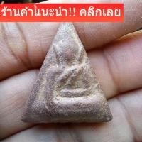 ราคา พระนางพญา พิมพ์ใหญ่ พิมพ์หูกระต่าย กรุวัดสุดสวาท จังหวัดพิษณุโลก d14 (41028795383)