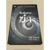 ราคา หนังสือนิยาย สืบสันดานฆ่า JACK REACHER (ซื้อมาซ้ำ) (25062682081)