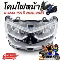 ราคา โคมไฟหน้า ไฟหน้ายกชุด ชุดไฟหน้า LED สำหรับ N-MAX 155 ปี 2020-2023 (26629253497)