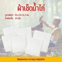 ราคา ผ้าเช็ดน้ำไก่ ผ้ามุ้ง ผ้ามุ้งนิ่ม #ผ้าเช็ดหน้าไก่ #ผ้าอาบน้ำไก่ #ผ้าเช็ดไก่ #ไก่ชน #อุปกรณ์ไก่ชน (17517034460)