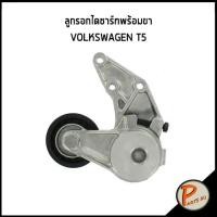 ราคา ลูกรอกไดชาร์ทพร้อมขา VOLKSWAGEN T5 ลูกรอกไดชาร์ท ลูรอก ฟ็อลคส์วาเกิน (10567756431)