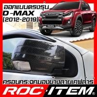 ราคา ครอบ กระจกมองข้าง ISUZU ตรงรุ่น D-max 2012-2019 เคฟลาร์ คาร์บอน D max กระจกข้าง Dmax ชุดแต่ง Kevlar (3934610735)