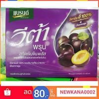 ราคา แบรนด์วีต้าพรุนสกัด 42ซีซี แพค 12 ขวด 1กล่อง (6400437609)