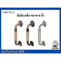 ราคา มือจับ มือจับประตู มือจับหน้าต่าง เหล็ก ขนาด 6 นิ้ว เฮเฟเล่ HAFELE (3325852606)