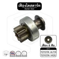 ราคา เฟืองไดสตาร์ท เฟืองสตาร์ท Toyota Altis , Vios [ โตโยต้า อัลติส , วีออส ] 8 ฟัน เฟืองชุด (15364385484)