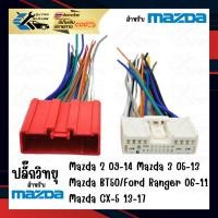 ราคา ปลั๊กวิทยุสำหรับ Mazda 2 (2009-2014) Mazda 3 (2005-2013) CX5 (2013-2017) Mazda BT50/FORD Ranger 2006-2011 (6372988995)