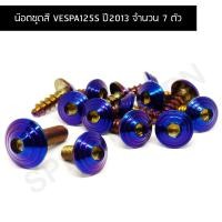 ราคา น๊อตชุดสี VESPA125S ปี2013 น๊อตชุดสีเวปป้า น๊อตใส่ชุดสีเวปป้า น๊อตยึดชุดสีเวปป้า (จำนวน 7 ตัว) (22766531272)