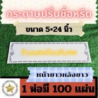 ราคา กระดาษปริ้นหรีดแบบบางหลังขาว-epson ปริ้นง่าย canon ปริ้นดีกระดาษเขียนชื่อหรีด กระดาษติดหน้าพวงหรีด ป้ายเขียนหรีด ป้ายหรี (28341044463)