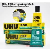 ราคา UHU POR กาวยางพิเศษ 50 ml. รหัส 101074213 ใช้ติดโฟมโดยเฉพาะ ไม่กินเนื้อโฟม (29984488735)