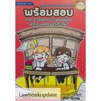 ราคา พร้อมสอบ กฎหมายวิธีพิจารณาความอาญา ภาค 3 วิธีพิจารณาในศาลชั้นต้น (ก้องวิทย์ วัชราภรณ์) (8903824026)