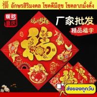 ราคา ป้ายอักษรจีน อักษรมงคล คำอวยพร คำมงคล "ฮก/ฝู (福)" คำมงคลจีน ป้ายอวยพร ตุ้ยเหลียน ตรุษจีน ตกแต่งบ้าน (13163715620)