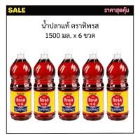 ราคา ทิพรส น้ำปลาแท้ 1500 มล. x 6 ขวด (26891075347)