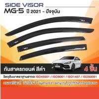 ราคา MG5 2021 - ปัจจุบัน (4 ประตู) ถาดท้ายรถ / ชายบันได / คิ้วกันสาด / กันรอยท้ายสเเตนเลส ของแต่ง ชุดแต่ง (28476517645)