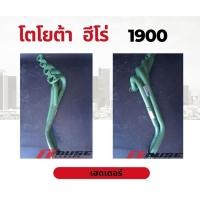 ราคา เฮดเดอร์ เฮดเดอร์โตโยต้าฮีโร่ เฮดเดอร์ผลิตจากเหล็กหนา เฮดเดอร์ เหมาะสำหรับรถไม่มีเทอร์โบ ใช้เร่งเครื่อง ออกตัวดี แรง (17170166186)