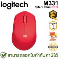 ราคา Logitech M331 Wireless Mouse Silent Plus (Red) เมาส์ไร้สาย เสียงคลิกเบา สีแดง ของแท้ ประกันศูนย์ 1ปี (1029900984)
