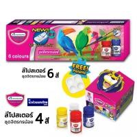 ราคา MASTERART ชุดสีโปสเตอร์ สีโปสเตอร์ Poster Color Set 4สี/6สี มาสเตอร์อาร์ต ชุดจิตรกรน้อย ⚡แถม! พู่กันกลม เบอร์ 6/จานสี⚡ (10556704233)