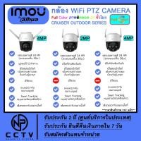 ราคา กล้องวงจรปิด IMOU Cruiser Outdoor series รุ่น S42FP(Cruiser 4MP) , S21FP(Cruiser SE 2MP) , S41FP(Cruiser SE 4MP) (10885533967)