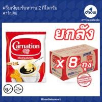 ราคา [ยกลังx8ถุง] ครีมเทียมข้นหวานชนิดพร่องไขมัน ชนิดถุง Carnation(คาร์เนชัน) 2 กิโลกรัม ★★★★★ ออกใบกำกับภาษีได้(รวมค่าส่ง) (27058154149)