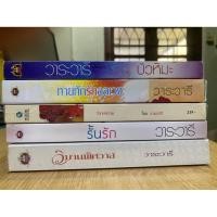 ราคา ขายเหมา วาระวารี วิมานพิศวาส วิวาห์หวาม บัวหิมะ รั้นรัก ทายทักรักอลเวง ราคานี้ได้ทั้งกอง (42907170168)