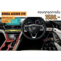 ราคา ฟิล์มกันรอยภายใน Honda Accord G10 (10561100988)