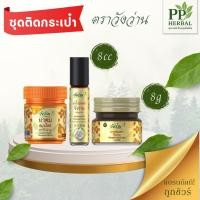 ราคา (ชุดติดกระเป๋า 1 จำนวน 3 รายการ) ยาหม่องตราวังว่าน 8 กรัม + น้ำมันตราวังว่าน 8 cc. (ขวดลูกกลิ้ง) , ยาดมสมุนไพรตราวังว่า (42510689004)