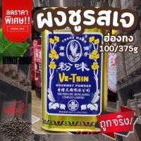 ราคา ผงชูรสเจ ฮ่องกง ผงปรุงรสเจ ตรา Ve-Tsin มี 2 ขนาด 100 และ 375 กรัม เป็นวัตถุดิบจากธรรมชาติ (40673157124)