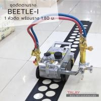 ราคา เครื่องตัดตามราง 1 หัวตัด HK-12 Beetle พร้อมราง 1.80 เมตร (6181192209)