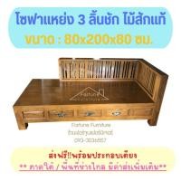 ราคา ✨FT Wood✨โซฟา ขนาด 80x200 ซม. 4 ลิ้นชัก งานไม้สักแท้1 ชิ้น / 1 คำสั่งซื้อ (3242771029)