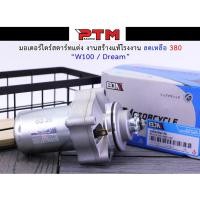ราคา ไดสตาร์ท ไดสตาร์ทแต่ง ลูกเดิม (มอเตอร์สตาร์ท) สำหรับ WAVE100 / เวฟ100 / Dream l PTM Racing (4542353216)